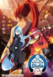 that Time I Got Reincarnated as a Slime the Movie Scarlet Bond เกิดใหม่ทั้งทีก็เป็นสไลม์ไปซะแล้ว เดอะมูฟวี่ สายสัมพันธ์สีชาด
