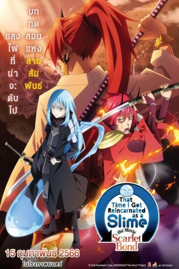 that Time I Got Reincarnated as a Slime the Movie Scarlet Bond เกิดใหม่ทั้งทีก็เป็นสไลม์ไปซะแล้ว เดอะมูฟวี่ สายสัมพันธ์สีชาด