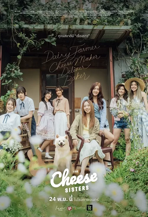 The Cheese Sisters เดอะ ชีส ซิสเตอร์