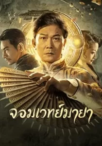 The Great Magician จอมเวทย์มายา