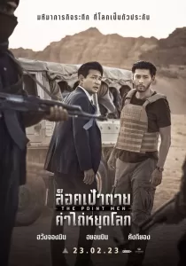The Point Men ล็อคเป้าตาย ค่าไถ่หยุดโลก