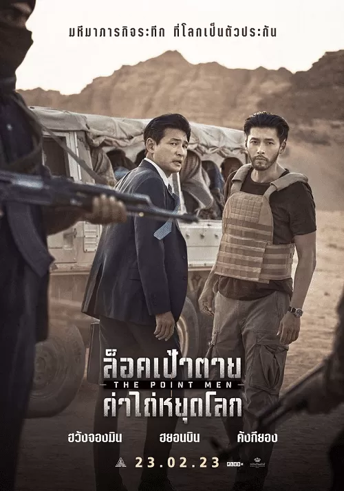 The Point Men ล็อคเป้าตาย ค่าไถ่หยุดโลก