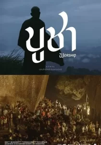 Worship บูชา
