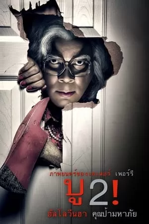 Boo 2! A Madea Halloween (2017) บู2! ฮาโลวีนฮา คุณป้ามหาภัย