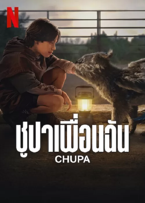 Chupa ชูปาเพื่อนฉัน