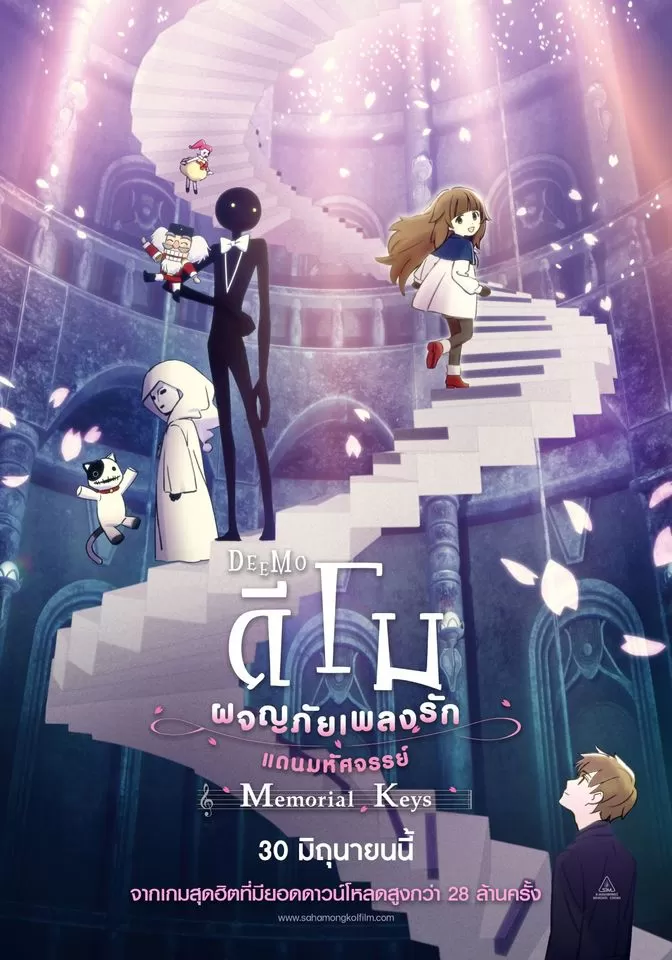 Deemo The Movie Memorial Keys ดีโม ผจญภัยเพลงรักแดนมหัศจรรย์