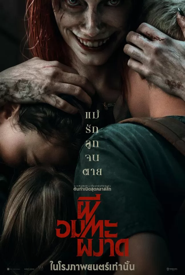 Evil Dead Rise (2023) ผีอมตะผงาด