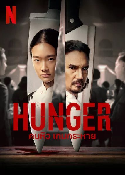 Hunger คนหิว เกมกระหาย