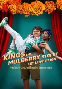 Kings of Mulberry Street Let Love Reign คิงส์ ออฟ มัลเบอร์รี่ สตรีท รักชนะทุกสิ่ง