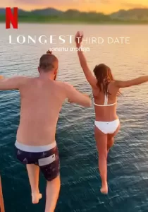 Longest Third Date (2023) เดตสาม ยาวที่สุด