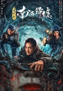 Mojin Return to the South China Sea (2022) ผีเป่าโคม หวนคืนสู่ทะเลจีนใต้