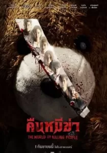 Night of the Killer Bears (2022) คืนหมีฆ่า