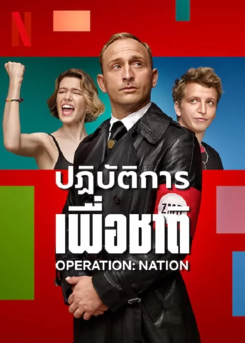 Operation Nation ปฏิบัติการเพื่อชาติ