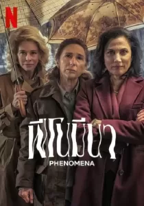 Phenomena ฟีโนมีนา