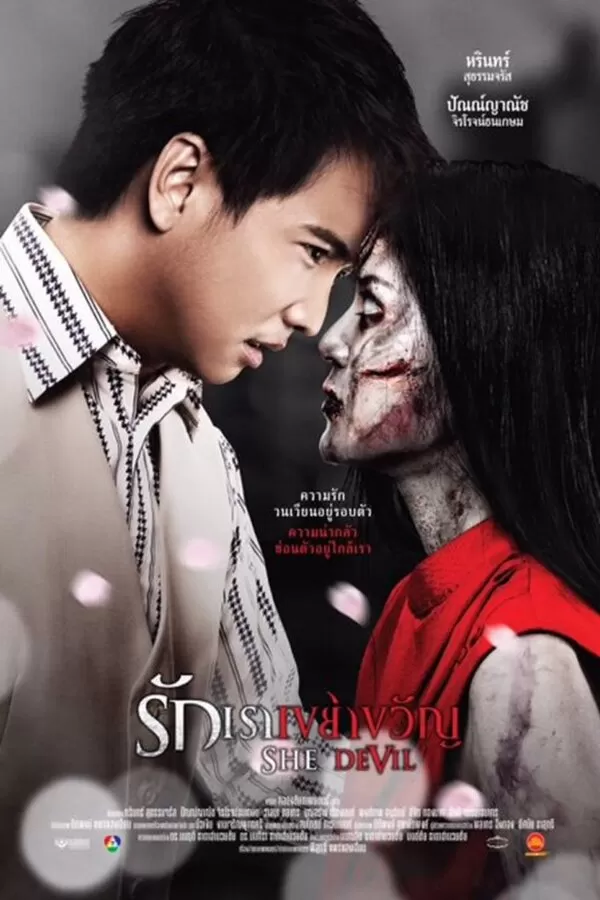 She Devil รักเราเขย่าขวัญ