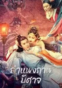 Tale of the Mural กำแพงภาพปีศาจ