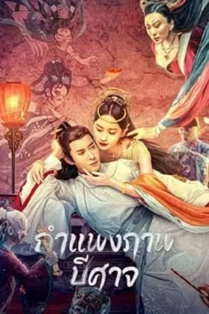 Tale of the Mural กำแพงภาพปีศาจ