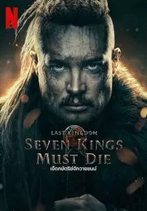 The Last Kingdom Seven Kings Must Die เจ็ดกษัตริย์จักวายชนม์