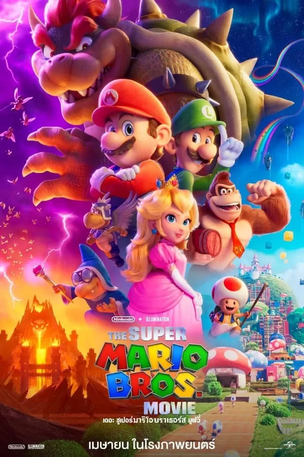 The Super Mario Bros Movie เดอะ ซูเปอร์ มาริโอ้ บราเธอร์ส มูฟวี่