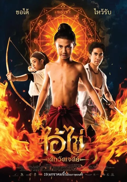 Ai Kai, Wat Chedi Boy (2023) ไอ้ไข่ เด็กวัดเจดีย์