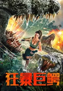The Blood Alligator (2019) จระเข้มฤตยู