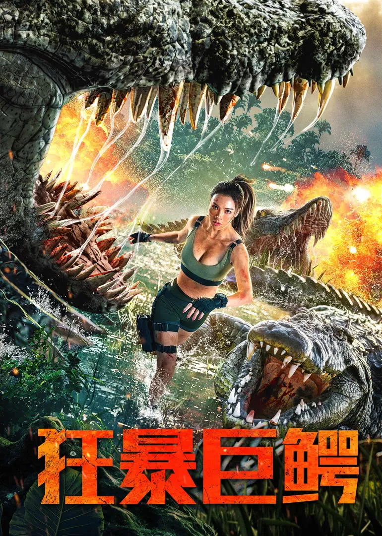 The Blood Alligator (2019) จระเข้มฤตยู