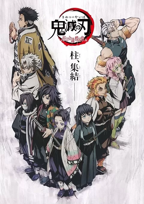 Demon Slayer Kimetsu No Yaiba Hashira Meeting Butterfly Mansion (2020) ดาบพิฆาตอสูร ภาค การประชุมเสาหลักหน่วยพิฆาตอสูร