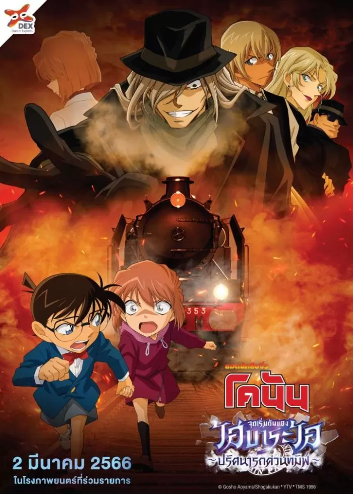 Detective Conan The Story Of Haibara Ai Black Iron Mystery Train (2023) จุดเริ่มต้นของไฮบาระ ไอ ปริศนารถด่วนทมิฬ