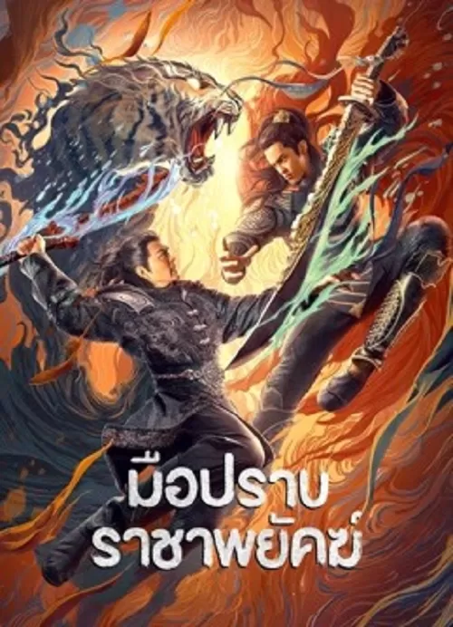 Subdue the Devil (2022) มือปราบราชาพยัคฆ์