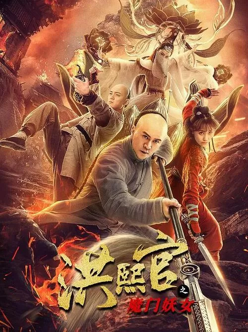 The Legend and Hag of Shaolin (2021) ตำนานนางปีศาจแห่งเส้าหลิน