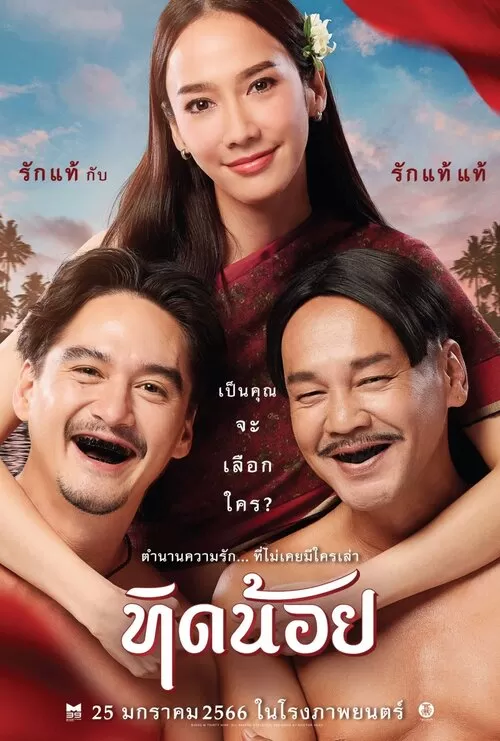 Tid-Noii (2023) ทิดน้อย