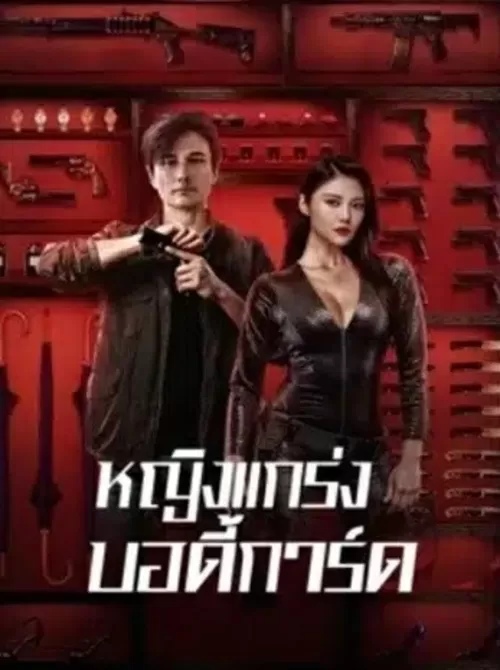 My Dear Bodyguard (2022) หญิงแกร่งบอดี้การ์ด