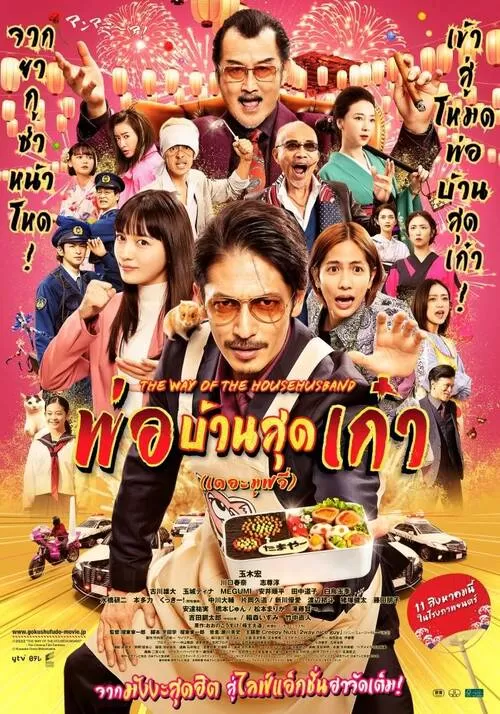 The Way Of The Househusband The Movie (2022) พ่อบ้านสุดเก๋า เดอะมูฟวี่