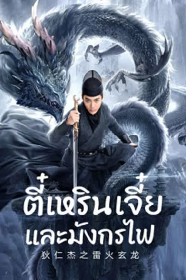 Detective Dee And The Dragon Of Fire (2023) ตี๋เหรินเจี๋ยและมังกรไฟ