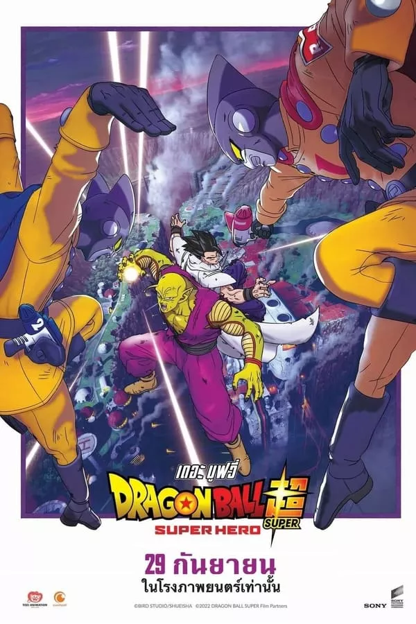 Dragon Ball Super Super Hero (2022) ดราก้อนบอล ซุปเปอร์ ซุปเปอร์ฮีโร่