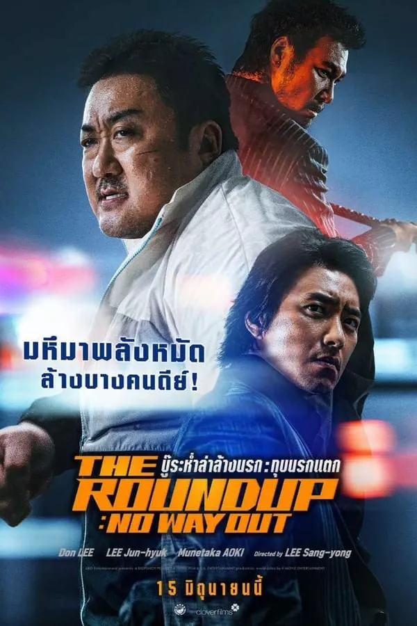 The Roundup: No Way Out (2023) บู๊ระห่ำล่าล้างนรก: ทุบนรกแตก