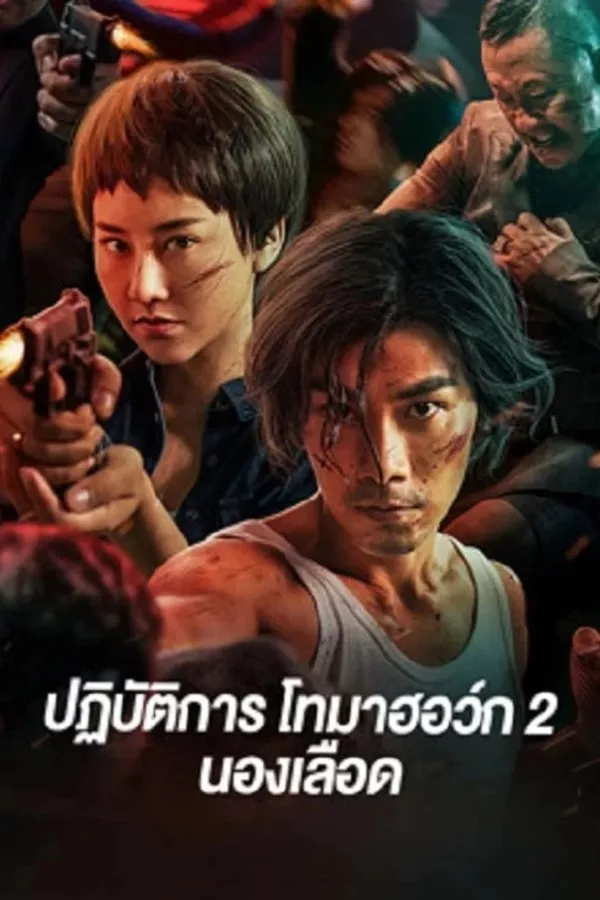 Tomahawk Action 2 Bloodthirsty (2023) ปฏิบัติการโทมาฮอว์ก 2 นองเลือด