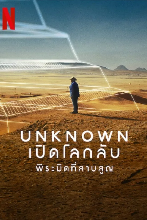 Unknown The Lost Pyramid (2023) เปิดโลกลับพีระมิดที่สาบสูญ