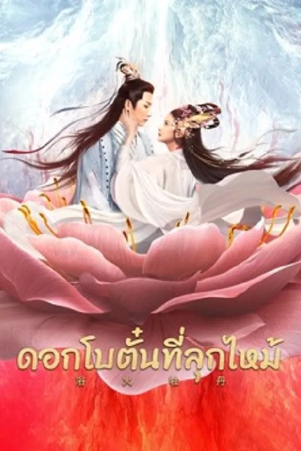 Burning Peony (2022) ดอกโบตั๋นที่ลุกไหม้