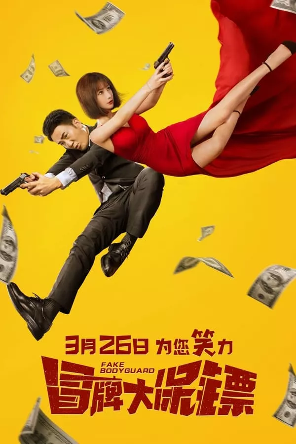 FAKE bodyguard (2021) บอดี้การ์ดพันธุ์เก๊