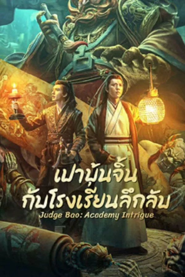 Judge Bao Academy Intrigue (2023) เปาบุ้นจิ้นกับโรงเรียนลึกลับ