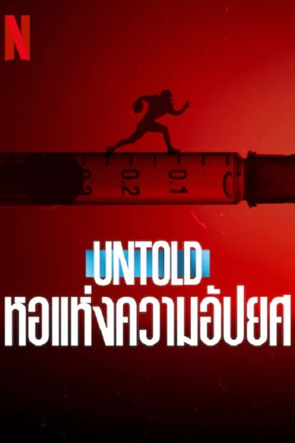 Untold Hall of Shame (2023) หอแห่งความอัปยศ