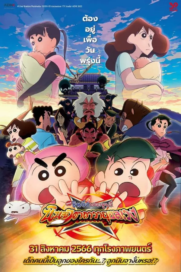 Crayon Shin-chan Mononoke Ninja Chinpuden (2022) ชินจัง เดอะมูฟวี่ ตอน นินจาคาถาวายุอลเวง