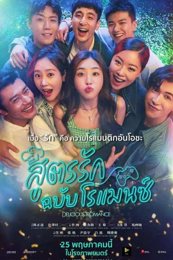 Delicious Romance (2023) สูตรรัก ฉบับโรแมนซ์