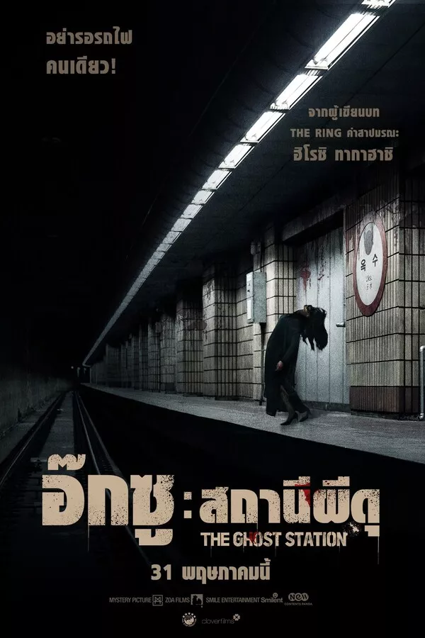 The Ghost Station (2023) อ๊กซู สถานีผีดุ