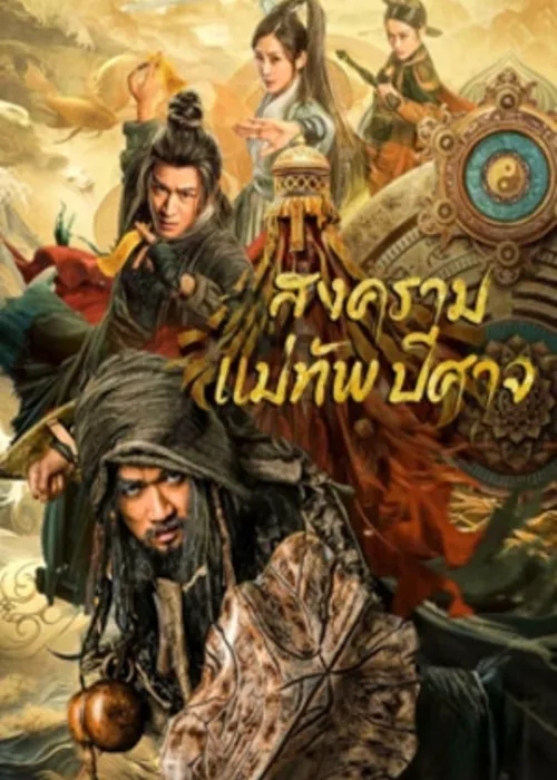 The Thousand Faces Of Feijia (2023) สงครามแม่ทัพปีศาจ