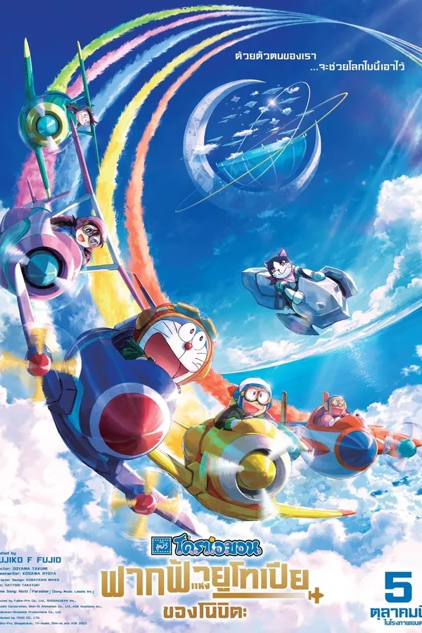 Doraemon The Movie Nobita Sky Utopia (2023) โดราเอมอน ตอน ฟากฟ้าแห่งยูโทเปียของโนบิตะ
