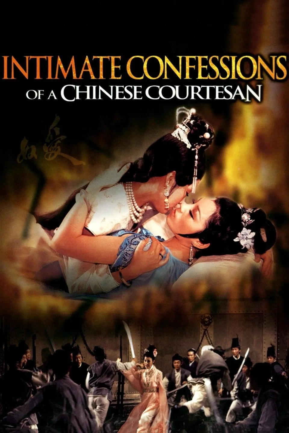 Intimate Confessions of a Chinese Courtesan (1972) เลือดแค้นนางโลมสะท้านเมือง