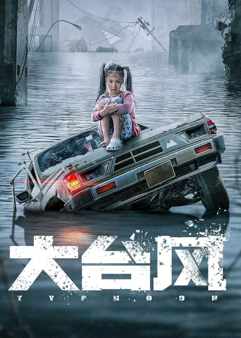 Big Typhoon (2022) ไต้ฝุ่นลูกใหญ่