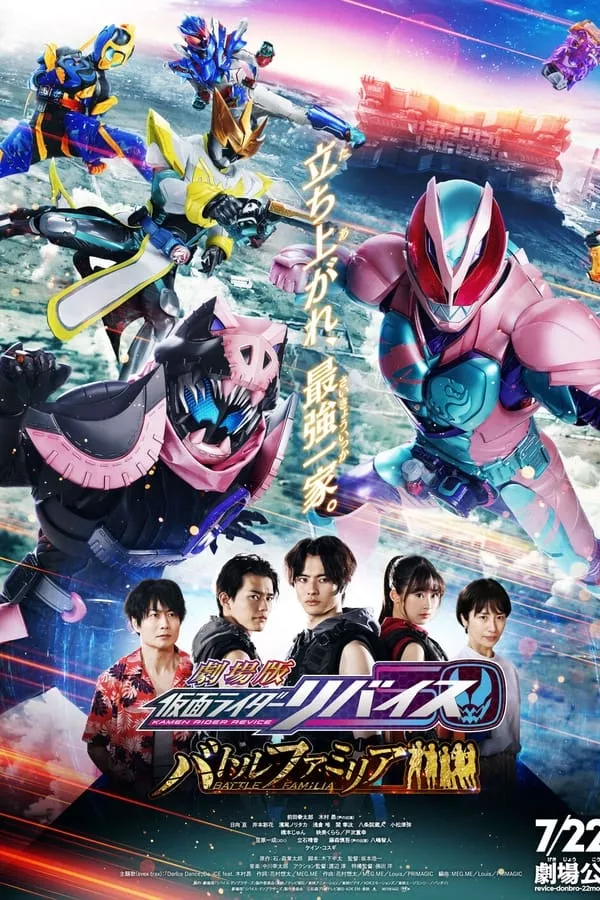 Kamen Rider Revice Battle Familia (2022) มาสค์ไรเดอร์รไวซ์ ระเบิดศึกครอบครัว